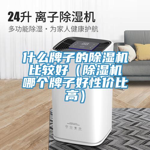 什麽牌子的好色先生在线播放比較好（好色先生在线播放哪個牌子好性價比高）