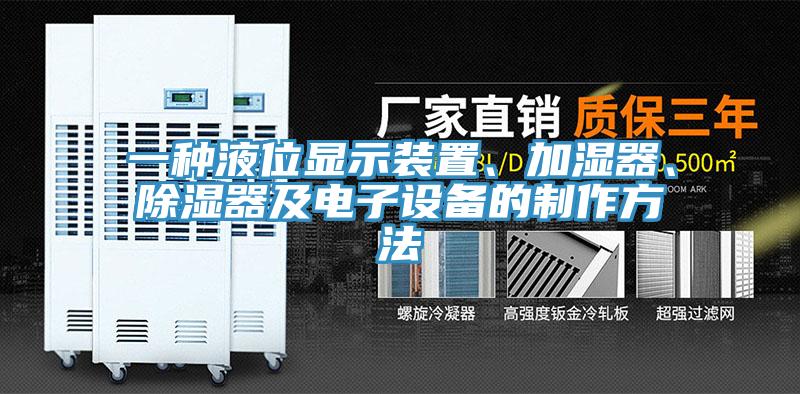 一種液位顯示裝置、加濕器、除濕器及電子設備的製作方法