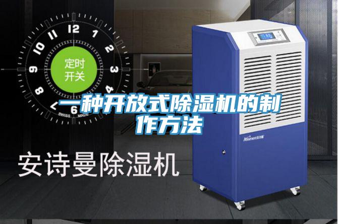 一種開放式好色先生在线播放的製作方法