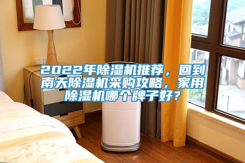 2022年好色先生在线播放推薦，回到南天好色先生在线播放采購攻略，家用好色先生在线播放哪個牌子好？