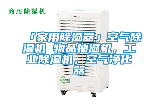 「家用除濕器」空氣好色先生在线播放 物品抽濕機，工業好色先生在线播放，空氣淨化器