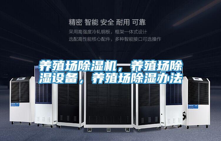 養殖場好色先生在线播放，養殖場除濕設備，養殖場除濕辦法