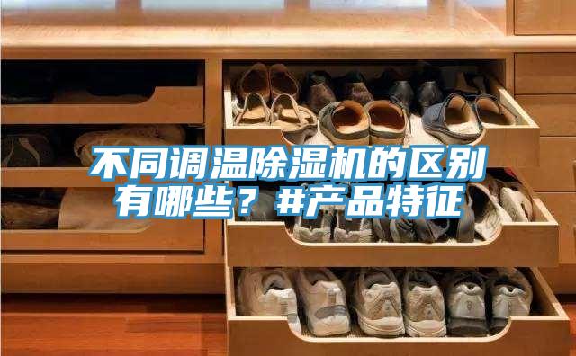 不同調溫好色先生在线播放的區別有哪些？#產品特征