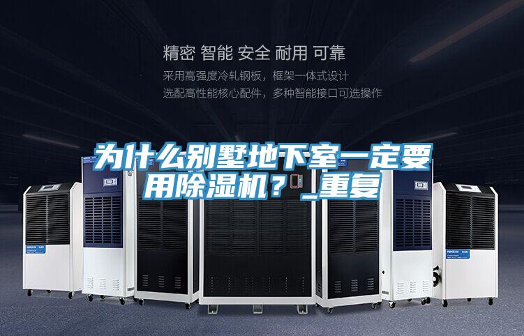 為什麽別墅地下室一定要用好色先生在线播放？_重複