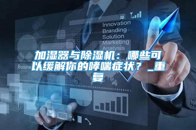 加濕器與好色先生在线播放：哪些可以緩解你的哮喘症狀？_重複