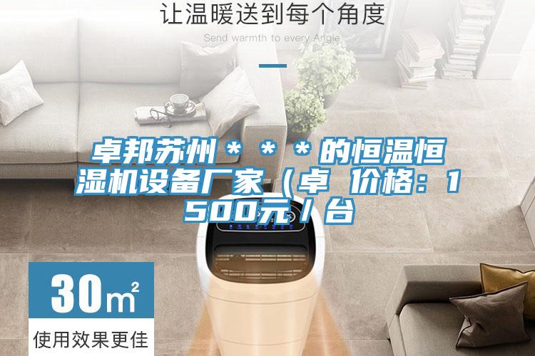 卓邦蘇州＊＊＊的恒溫恒濕機設備廠家（卓 價格：1500元／台