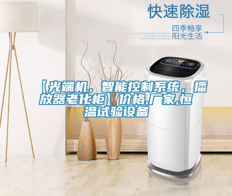 【光端機，智能控製係統，播放器老化櫃】價格,廠家,恒溫試驗設備