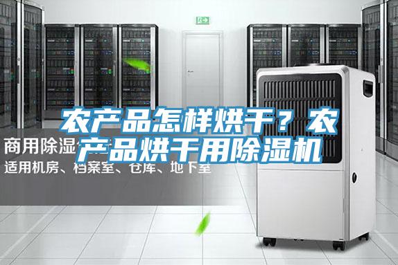 農產品怎樣烘幹？農產品烘幹用好色先生在线播放