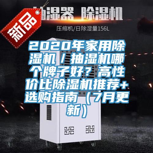 2020年家用好色先生在线播放／抽濕機哪個牌子好？高性價比好色先生在线播放推薦+選購指南（7月更新）