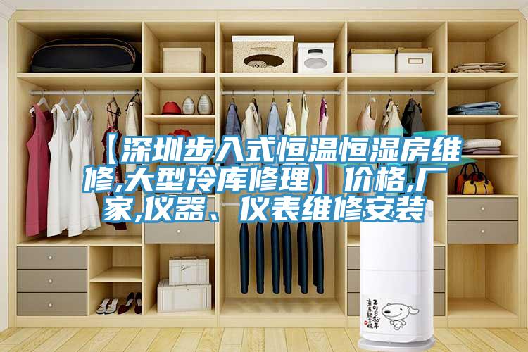 【深圳步入式恒溫恒濕房維修,大型冷庫修理】價格,廠家,儀器、儀表維修安裝