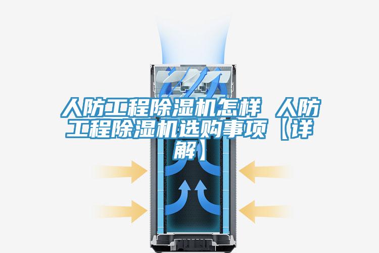 人防工程好色先生在线播放怎樣 人防工程好色先生在线播放選購事項【詳解】