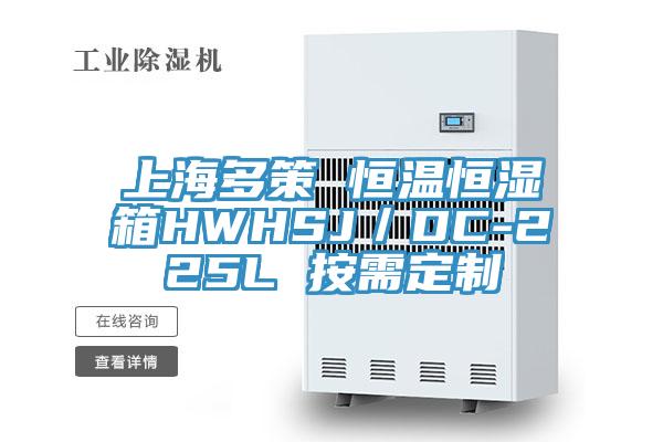 上海多策 恒溫恒濕箱HWHSJ／DC-225L 按需定製