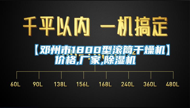 【鄧州市1800型滾筒幹燥機】價格,廠家,好色先生在线播放