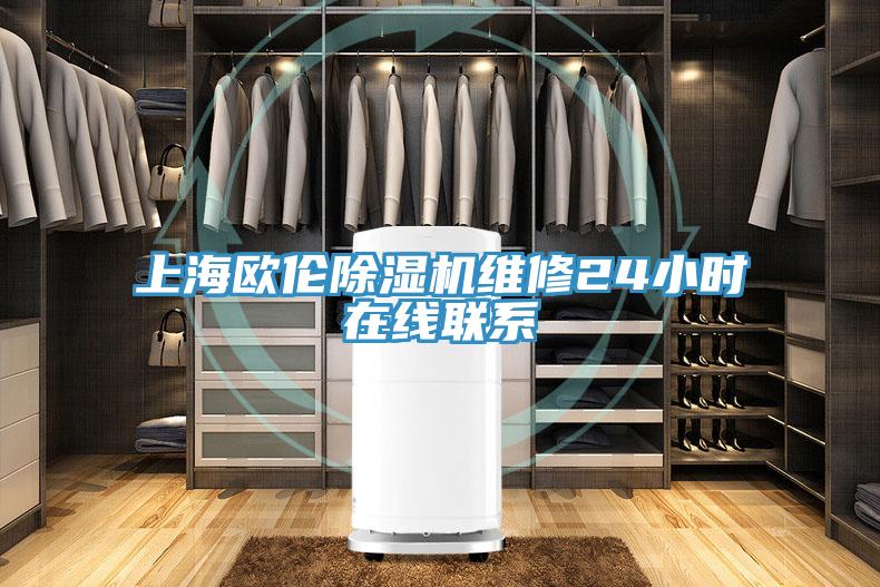 上海歐倫好色先生在线播放維修24小時在線聯係