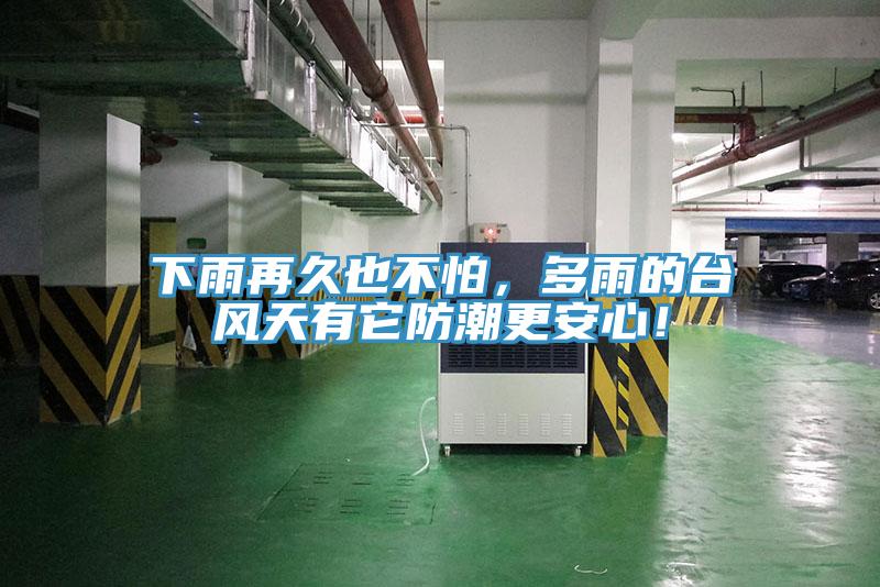 下雨再久也不怕，多雨的台風天有它防潮更安心！