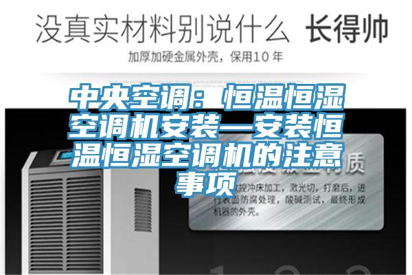 中央空調：恒溫恒濕空調機安裝—安裝恒溫恒濕空調機的注意事項