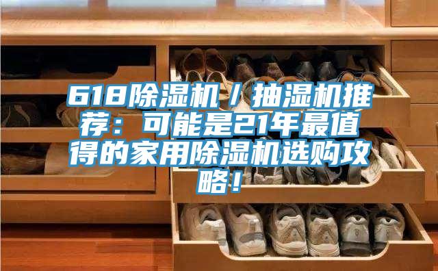 618好色先生在线播放／抽濕機推薦：可能是21年最值得的家用好色先生在线播放選購攻略！