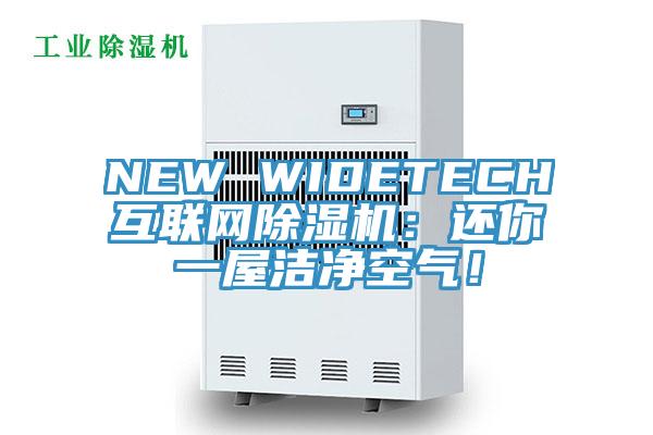 NEW WIDETECH互聯網好色先生在线播放:還你一屋潔淨空氣!