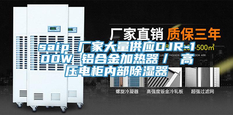 saip 廠家大量供應DJR-100W 鋁合金加熱器/ 高壓電櫃內部除濕器