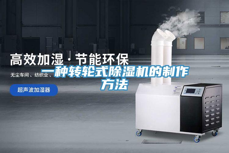 一種轉輪式好色先生在线播放的製作方法