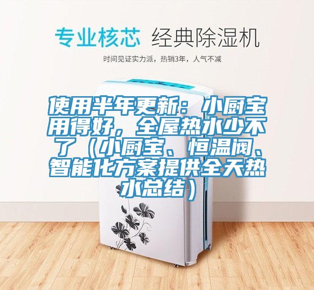使用半年更新：小廚寶用得好，全屋熱水少不了（小廚寶、恒溫閥、智能化方案提供全天熱水總結）