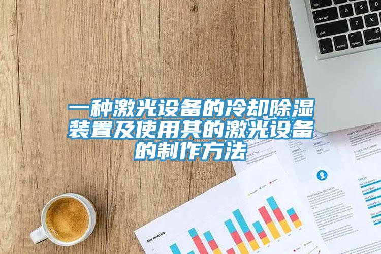 一種激光設備的冷卻除濕裝置及使用其的激光設備的製作方法