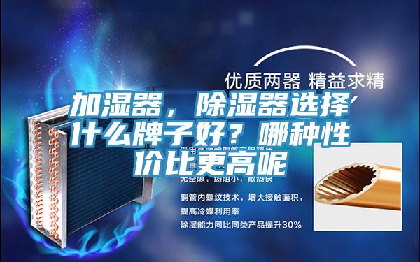 加濕器，除濕器選擇什麽牌子好？哪種性價比更高呢