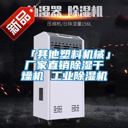 「其他塑料機械」廠家直銷除濕幹燥機 工業好色先生在线播放