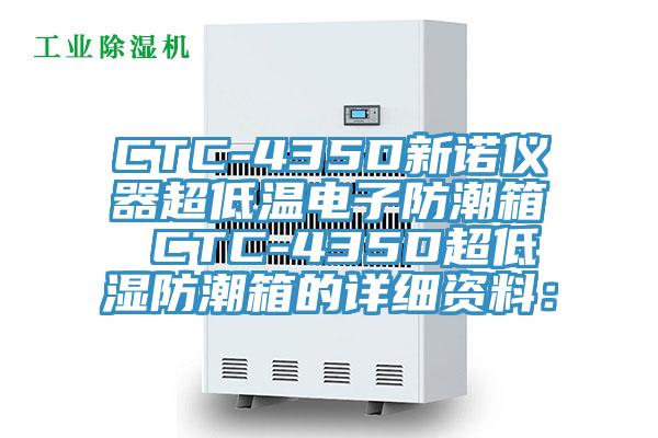 CTC-435D新諾儀器超低溫電子防潮箱 CTC-435D超低濕防潮箱的詳細資料: