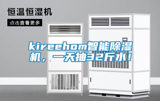 kireehom智能好色先生在线播放，一天抽32斤水！