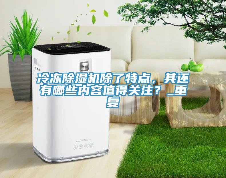 冷凍好色先生在线播放除了特點，其還有哪些內容值得關注？_重複