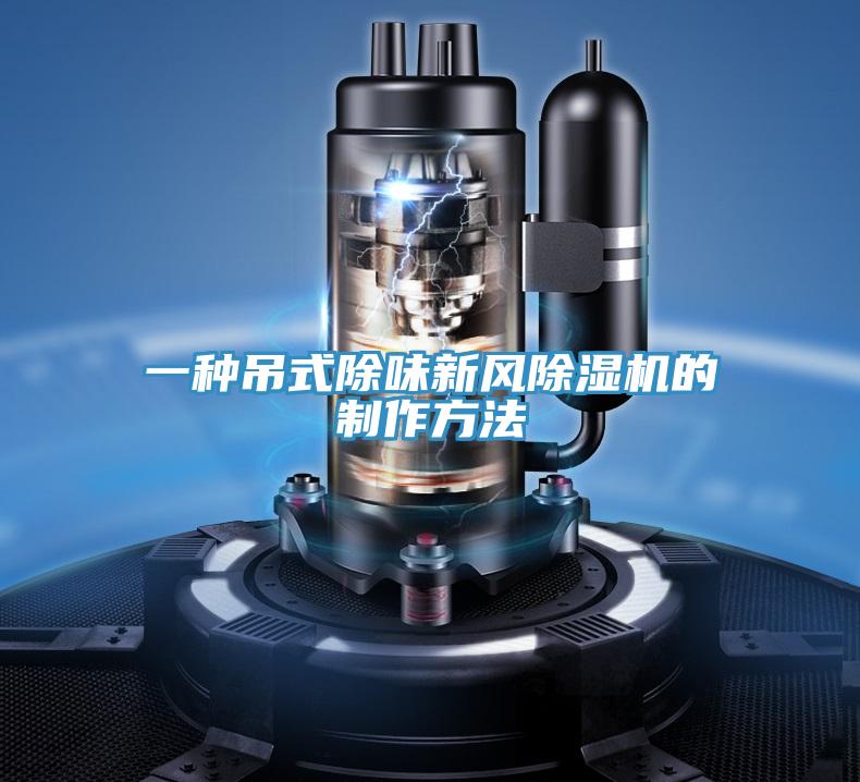 一種吊式除味新風好色先生在线播放的製作方法