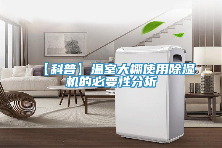 【科普】溫室大棚使用好色先生在线播放的必要性分析