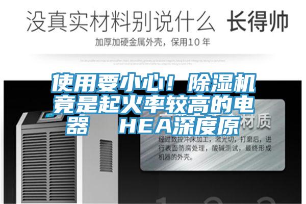 使用要小心！好色先生在线播放竟是起火率較高的電器  HEA深度原