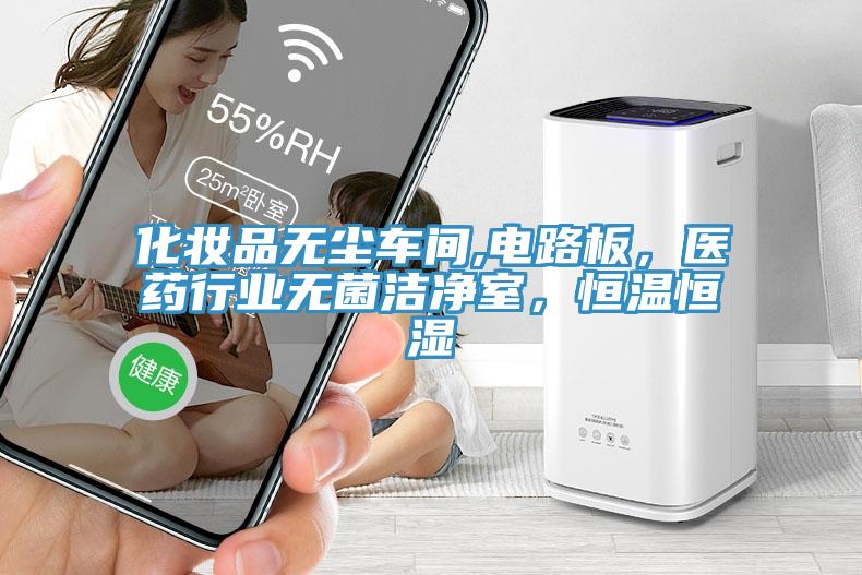 化妝品無塵車間,電路板，醫藥行業無菌潔淨室，恒溫恒濕