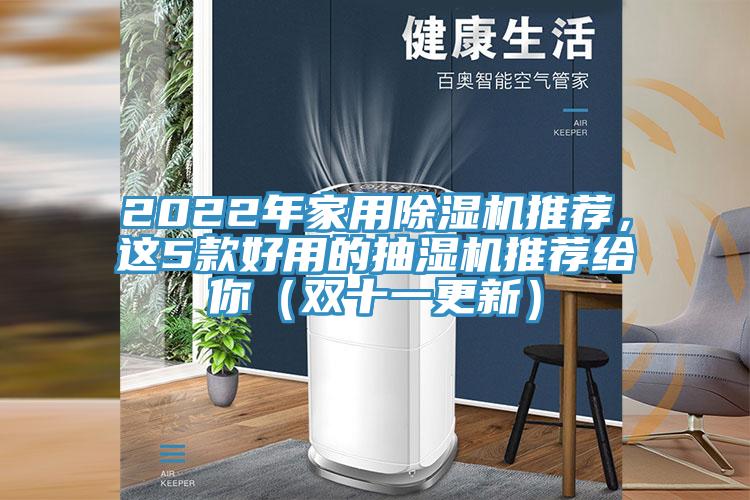 2022年家用好色先生在线播放推薦，這5款好用的抽濕機推薦給你（雙十一更新）