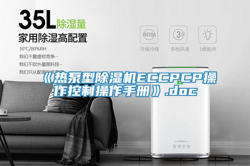 《熱泵型好色先生在线播放ECCPCP操作控製操作手冊》.doc