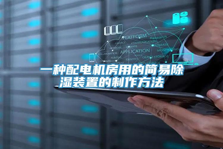 一種配電機房用的簡易除濕裝置的製作方法