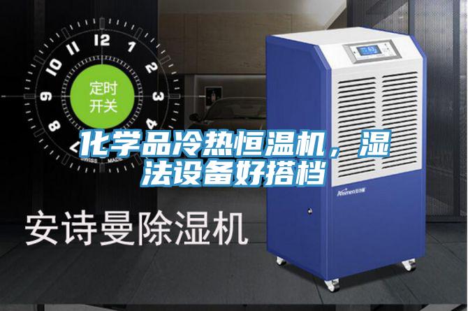 化學品冷熱恒溫機，濕法設備好搭檔