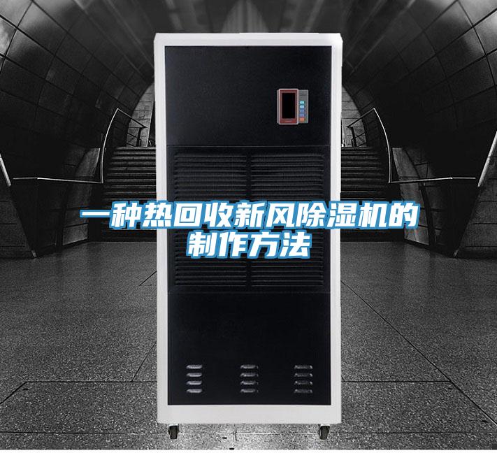 一種熱回收新風好色先生在线播放的製作方法