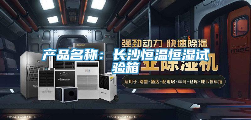 產品名稱：長沙恒溫恒濕試驗箱