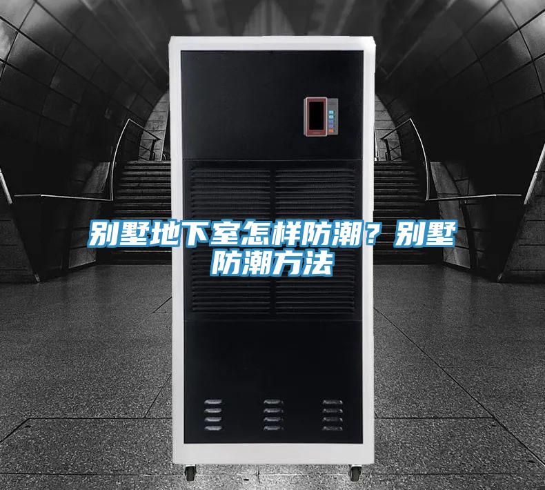 別墅地下室怎樣防潮?別墅防潮方法