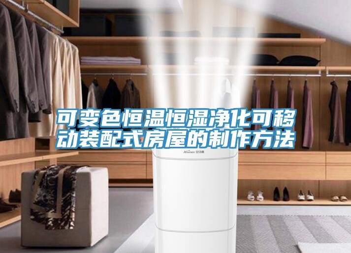 可變色恒溫恒濕淨化可移動裝配式房屋的製作方法