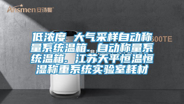 低濃度 大氣采樣自動稱量係統溫箱. 自動稱量係統溫箱. 江蘇天平恒溫恒濕稱重係統實驗室耗材