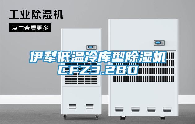 伊犁低溫冷庫型好色先生在线播放CFZ3.2BD