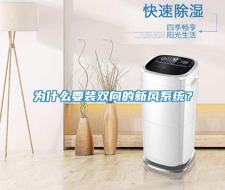 為什麽要裝雙向的新風係統？