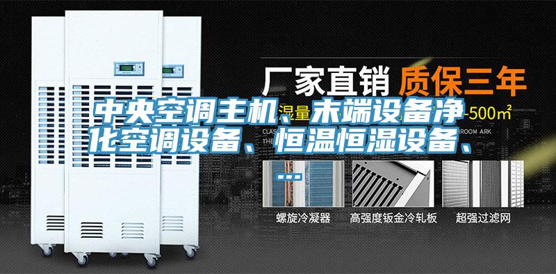 中央空調主機、末端設備淨化空調設備、恒溫恒濕設備、 ...