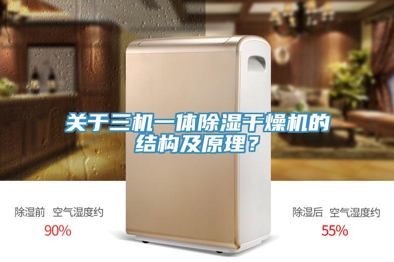 關於三機一體除濕幹燥機的結構及原理？