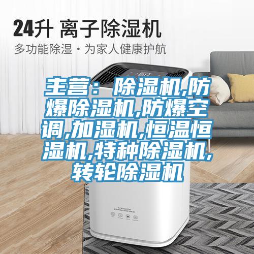 主營：好色先生在线播放,防爆好色先生在线播放,防爆空調,加濕機,恒溫恒濕機,特種好色先生在线播放,轉輪好色先生在线播放