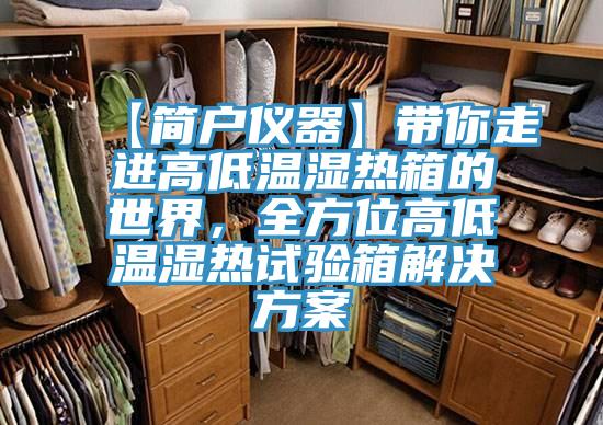 【簡戶儀器】帶你走進高低溫濕熱箱的世界，全方位高低溫濕熱試驗箱解決方案